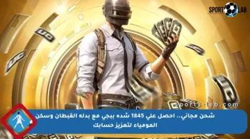 شحن مجاني.. احصل على 1845 شدة ببجي مع بدلة القبطان وسكن المومياء لتعزيز حسابك